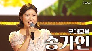 가인이어라~️ 심금을 울리는 목소리 송가인의 열린음악회 무대 모음 | #소장각 | KBS 방송