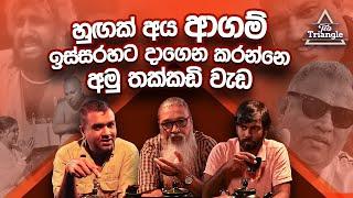 " අපි දන්නෙම නැතුව වෙඩික්කාරයා දොර ඇරගෙන එනවා..."