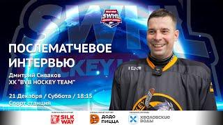 Дмитрий Сиваков - интервью после матча BVB HOCKEY TEAM vs Silk Way Star от 21.12.24