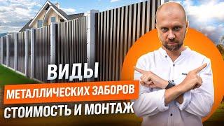 Какие существуют виды металлических заборов? Стоимость, монтаж и эксплуатация ограждений из металла