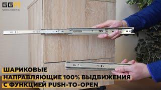 Шариковые направляющие 100% выдвижения с функцией push-to-open // GGMебель