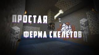 КАК ПОСТРОИТЬ ПРОСТУЮ ФЕРМУ СКЕЛЕТОВ В MINECRAFT?