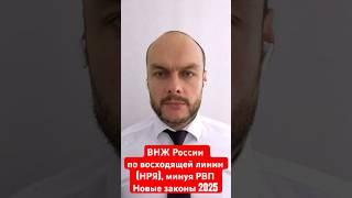 ВНЖ России по восходящей линии, НРЯ, минуя РВП в упрощённом порядке. Новые законы 2025. Юрист