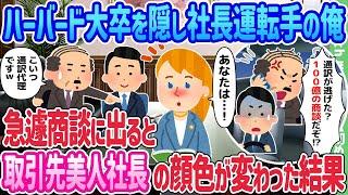 【2ch馴れ初め】ハーバード大卒を隠し社長運転手の俺、急遽商談に出ると取引先美人社長の顔色が変わった結果…【ゆっくり】