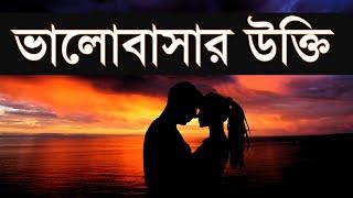 নির্বাচিত ভালোবাসার উক্তি || Bangla Best Love Quote