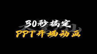 30秒搞定PPT开场动画