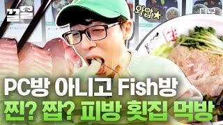 [#식스센스3] 횟집 아닙니다(X) PC방 맞습니다(O) 판매하는 주메뉴들이 전부 '회'라고?! 이 정도면 PC가 아니라 Fish 방이 아닌지 의심되는 이곳은 진짜? 가짜?