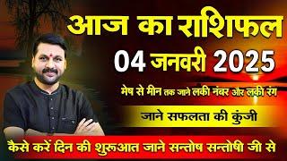 04 जनवरी 2025  का स्पेशल राशिफल उपाय आपके सारे दुख दूर कर सकता है ! today horoscope Hindi