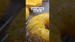 중년 퇴직자 창업교육 솔루션 #외식창업교육 #카페창업성공