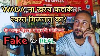 खरंच 'वाडा' ला फटाके स्वस्त मिळतात का? | Dilip Traders wada | Firecrakers #wholesaleshop #fataka