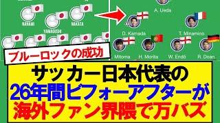 【海外の反応】1998年2024年での日本スカッドの進化が海外で大バズりwwwwwww