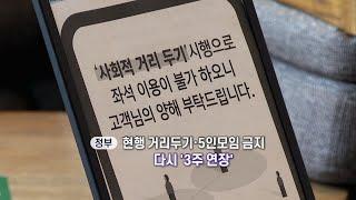 [영상구성] 현행 거리두기·5인모임 금지 '3주 연장'…백신 접종 속도전 / 연합뉴스TV (YonhapnewsTV)