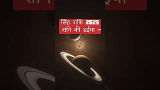 Singh rashi  2025 शनि की ढईया  #astromoney #singhrashi #leo #astro #astrology #2025