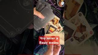 Что летит  в Вашу жизнь️️ #тианатаро #таро #таролог