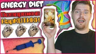 Energy diet ОСТОРОЖНО НАРКОТИКИ | Энерджи Диет | Продукты Nl International