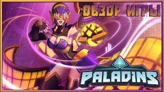 ОБЗОР PALADINS / СТОИТ ЛИ ИГРАТЬ В PALADINS в 2024 ?