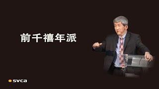 前千禧年派的灾后被提、灾前被提和分批被提