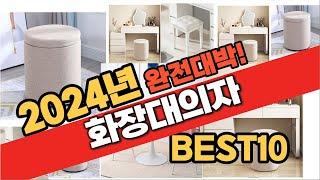 2024년 8월 가성비 화장대의자 추천 Best10 중에 고르면 끝!