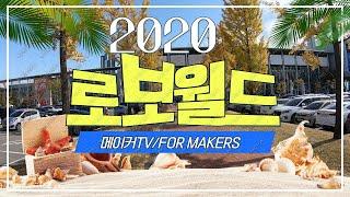 2020 로보월드전시회 /로봇이 일하는 속도 /움직이는 속도/미래의 일자리?