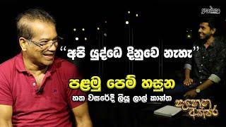 මූ මාර ජෙප්පෙක්නෙ | පෑහෙන අක්ෂර | ලාල් කාන්ත |Lal Kantha