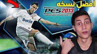 فلاش باك والعوده للعب أفضل لعبة كورة في التاريخ  !!! PES 2013