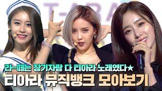 장기자랑 컬렉터 티아라(T-ARA) 이거듣고 추억팔이 시작됐다.. 완전 미친 티아라 뮤직뱅크 무대 모아보기 | #소장각 | 뮤직뱅크 [KBS 방송]