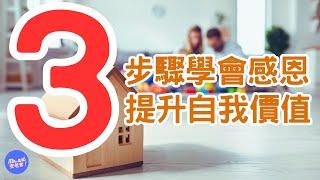 如何提升自我價值：6 個實用技巧讓你感到更自信(四) 「練習感恩」，是一個強大的心態，不進可以肯定自我，同時也可以用積極面來看待事物、生命，讓自己更有信心面對挑戰。｜Mr.ANT安老爹