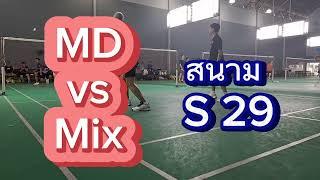 MD vs Mix ตีแบด สนามแบดมินตัน  S 29 กทม.