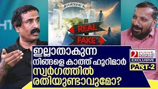 സ്വർഗ്ഗത്തിൽ രതിക്കായി കാത്തിരിക്കുന്ന ഹൂറിമാർ | Interview with C Ravichandran Part 02