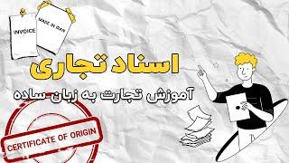 اسناد تجاری برای صادرات  و واردات : آموزش تجارت به زبان ساده