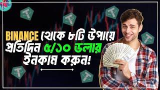 Binance থেকে প্রতিদিন ৫-১০ ডলার ইনকাম পদ্ধতি!| Binance Earn Daily Income | Binance Free Earning