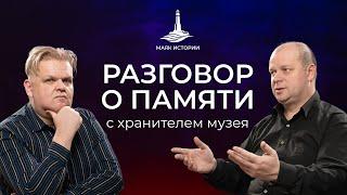 Разговор о памяти с хранителем музея -  Ведущий Дмитрий Ранн.