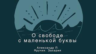 Свобода с маленькой буквы - Александр П. Яручик-Захария