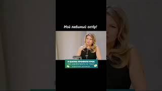Мой любимый актёр!
