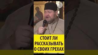 СТОИТ ЛИ РАССКАЗЫВАТЬ О СВОИХ ГРЕХАХ ? Священник Олег Стеняев