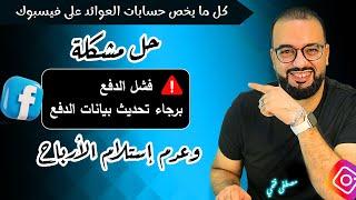حل مشكلة فشل الدفع على فيسبوك وتغيير الحساب البنكي على فيسبوك