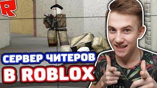 САМЫЙ ЧИТЕРСКИЙ СЕРВЕР CS:GO В ROBLOX!