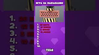 Игра на выбывание #shorts #квиз  #quiz #викторина #челленджы #тест  #игранавыбывание
