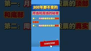 股票｜美股｜投资｜散户必学：100年都不会变的月线和周线的股票秘密！#shorts #Amy说美股 #美股#短线交易#牛股#k线 #成交量 #道指 #投资入门 #理财方法 #美股分析#股票