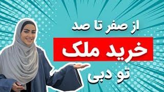 صفرتا صد خرید ملک در دبی بدون مالیات و کمیسیون و معرفی پروژه لاکچری