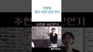 주현영 일진 이진 삼진 연기#쇼츠#유머#주현영#터키즈#일진