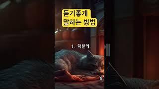 같은말도 듣기 좋게 하는 방법 #덕분에 #고맙습니다#shorts
