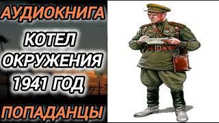 Аудиокнига ПОПАДАНЦЫ В ПРОШЛОЕ: КОТЕЛ ОКРУЖЕНИЯ 1941 ГОД