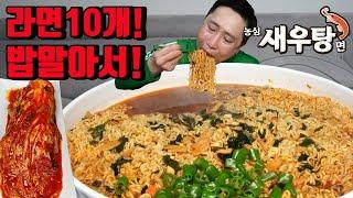 농심 60주년 기념 새우탕면 10개 밥 말아서 먹기 도전 먹방 korean noodles Nongshim ramyun mukbang eating show