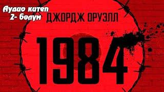 1984 Джордж Оруэл (Аудио китеп) 2-болум.