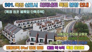 [매물번호501]양주 옥정신도시 타운하우스 월드메르디앙 라피네트 더테라스 회사보유분 특별분양 안내, 옥정의 여러 주택을 비교해보는 영상 입니다.