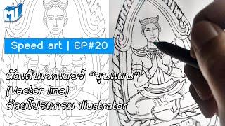 Speed art EP#20 Vector line ตัดเส้นลายขุนแผน | Adobe illustrator