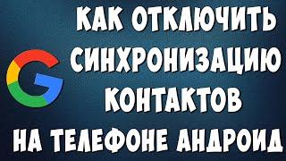 Как Отключить Синхронизацию Контактов в Гугл Аккаунте на Телефоне Андроид