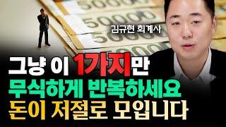 "그냥 이 1가지만 무식하게 반복하세요" 돈이 저절로 모입니다 | 김규현 회계사 2부 #부자