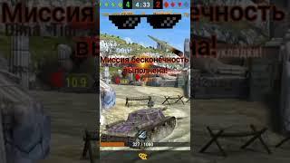 Миссия бесконечность! - Танкс блиц! #tanks #tanksblitz #wot #wotblitz #wg #games #gaming #gameplay